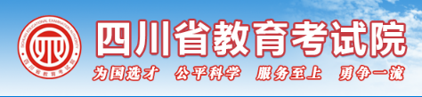 四川省教育考试院